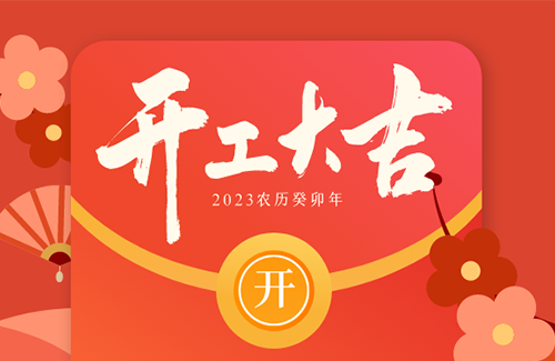 立方美開工大吉 | “卯”足干勁，再赴新征程！